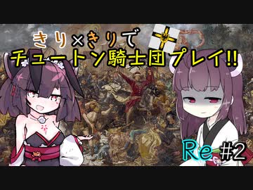 【eu4】きり×きりでチュートン騎士団プレイ!!Re #2【voiceroid実況プレイ】