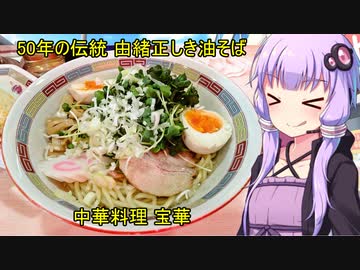 由緒正しき油そばの名店 宝華 【VOICEROIDグルメ】