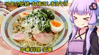 由緒正しき油そばの名店 宝華 【VOICEROIDグルメ】