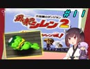 【風来のシレン２】風来のきりたん 鬼襲来！きりたん城！＃１１(ストーリー編)【VOICEROID実況】