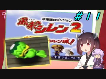 【風来のシレン２】風来のきりたん 鬼襲来！きりたん城！＃１１(ストーリー編)【VOICEROID実況】