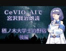 CeVIO AIで宮沢賢治朗読 「楢ノ木大学士の野宿」 後編 【IA ささら つづみ】