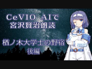 CeVIO AIで宮沢賢治朗読 「楢ノ木大学士の野宿」 後編 【IA ささら つづみ】