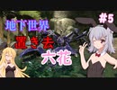 【ARK:Aberration】地下世界に置き去六花　Part5【CeVIO実況】