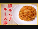 キムチチーズ飯を作る【ゆっくり料理】