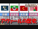 【EU4】オスマン先生、あとお願いします！（実績「Avar Khaganate」に挑戦）【ゆっくり実況】アヴァール