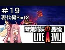 【ライブアライブ】ゆかりさんの楽しいライブアライブPart１９（現代編Part２）【VOICEROID実況】