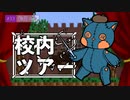 【マインクラフト】#41｢第一章-校内を見てまわろう！｣/絵師クラ【Minecraft】