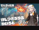 【ゼルダの伝説BotW】ほしつきありあわいるど Part81【VOICeVI実況】