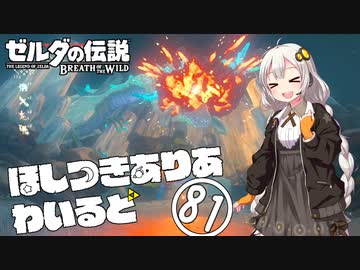 【ゼルダの伝説BotW】ほしつきありあわいるど Part81【VOICeVI実況】