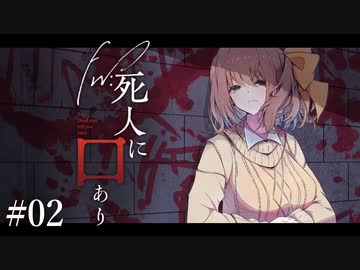 楽しむことをあきらめないクトゥルフ『Fw:死人に口あり』 #02