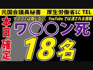 【超速報】ワクチンによる死亡１８名確定しました。【厚生労働省にTEL】