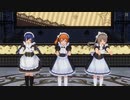 【COM3D2】キミに愛情でりぃしゃす(高坂穂乃果、南ことり、園田海未)