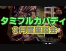 タミフルカバディNEO座談会26　９月度座談会