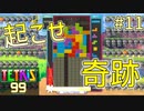 とどめうちよりカウンター最強説？やられる前にやり返す、倍返しだ！【TETRIS 99】#11