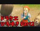 【おしゃべり】ドラクエひろゆき11S【初見買い物禁止】Part2