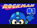 【ぽつぽつ実況 #1】ロックマン【ロックマンコレクション】