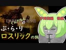 【ダークソウル3】ぐんだもんのぶらりロスリックの旅 part.04