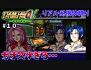 【第三次スパロボα】ヴィレッタ！かげぶんしん！・・・なお回避力は上がらない模様【第三次スーパーロボット大戦α#１０】