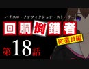 【パチスロ実話】回胴倒錯者《従業員編》18【ボイスピ朗読】