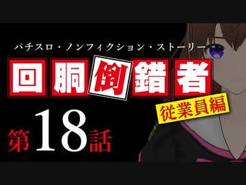 【パチスロ実話】回胴倒錯者《従業員編》18【ボイスピ朗読】