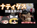 【ゆっくり解説】頭蓋骨祭といわれるナティタスについて