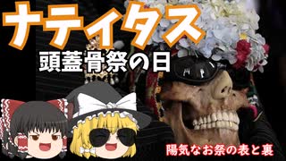 【ゆっくり解説】頭蓋骨祭といわれるナティタスについて