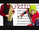 サックスで「コブラ」(スペースコブラ)を吹いてみた