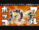 【テイルズ オブ エクシリア】Part18：ミラと二人きりの時間を邪魔されたジュード、イバルをフルボッコにする【トロコン&やり込み攻略解説実況】※ネタバレ注意