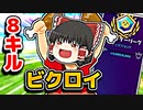 約束通りアリーナでキルムーブ8キルビクロイを取る霊夢【フォートナイトゆっくり実況】