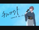 【チルアウト】を歌わせて頂きました。／ジル
