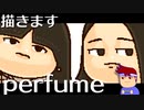 skebお絵かき百人組手「perfume」編。【バーチャルいいゲーマー佳作選】