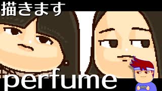 skebお絵かき百人組手「perfume」編。【バーチャルいいゲーマー佳作選】