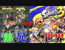 兄弟でスプラトゥーン3を実況プレイ！ part1