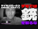 【パート２】2022年9月8日 #サイモンパークス | デモでは銃を取るな | #コネクティングコンシャスネス