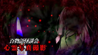 【VOICEROIDホラー】心霊写真撮影【百物語怪談会】
