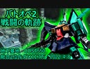 【バトオペ2】戦闘の軌跡　ディジェ　地下基地総合二位与ダメ11.7万　2022/4/8撮影