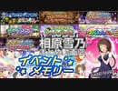 【モバマス】相原雪乃まとめ動画②イベントメモリー
