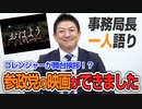 【一人語り】参政党のドキュメンタリー映画ができました！初回上映の場所も決まってます！　神谷宗幣 #031