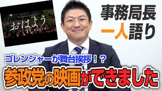 【一人語り】参政党のドキュメンタリー映画ができました！初回上映の場所も決まってます！　神谷宗幣 #031