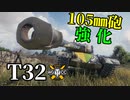 【WoT：T32】ゆっくり実況でおくる戦車戦Part1250 byアラモンド