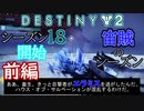 【実況】ヘタな私がゴーストと行くDESTINY 2～シーズン18開始～前編
