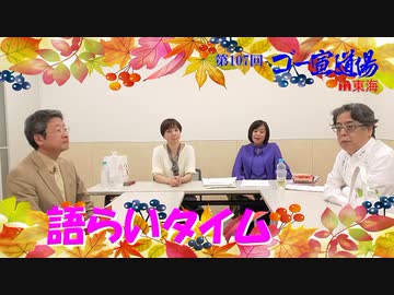 第107回ゴー宣道場　語らいタイム