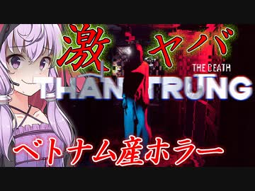 最悪の事故物件、ベトナム産ホラーが怖すぎる_#1『The Death | Thần Trùng』【ボイロ/VOICEROID実況（ホラーゲーム）/結月ゆかり・紲星あかり】