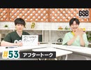 佐藤元・徳留慎乃佑 げんしんブラザーズアフタートーク#53
