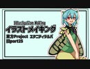 【イラストメイキング】旧part25 エタニティラルバ【東方Project】