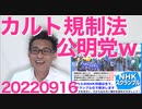 公明党「カルトの法規制は難しい」自分らに都合悪い法律できちゃうと嫌だもんねー自民が動いたら全力で妨害する可能性さえある20220916
