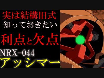 【原点にして頂点】NRX-044アッシマー。可変機の時代を作り、同時に可変機の限界も示してしまったMA。その強さと弱点を徹底解説【機動戦士ガンダム】