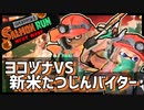 【Splatoon3】オカシラシャケ ヨコヅナも親友と一緒なら怖くない。【スプラトゥーン3/サーモンラン/2人プレイ/合成音声実況】