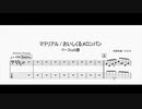 【ベースtab譜】マテリアル / おいしくるメロンパン【楽譜】Oisicle Melonpan bass score Material
